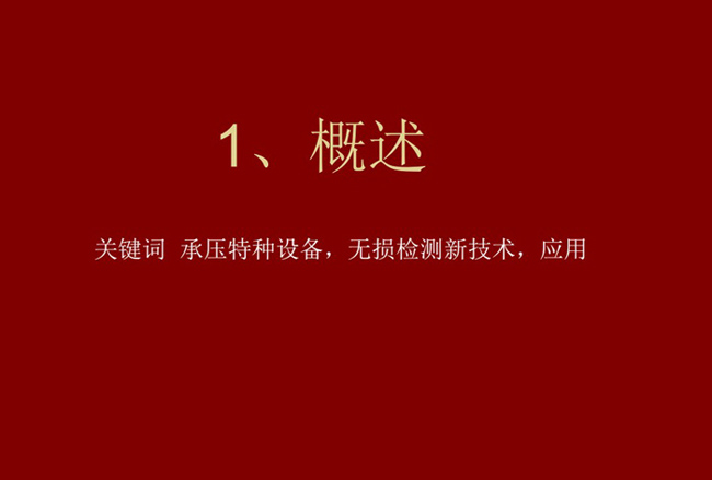 關鍵詞：承壓特種設備、無損檢測新技術，應用