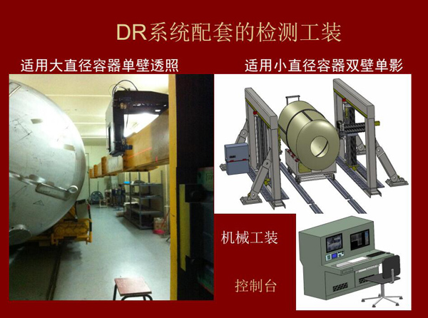 DR系統配套的檢測工裝：適用大直徑容器單壁透照和適用小直徑容器雙壁單影