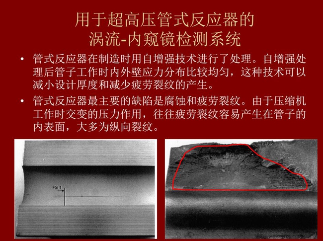 管式反應器最主要的缺陷是腐蝕和疲勞裂紋