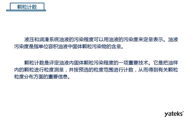 常用油液監測技術手段－顆粒計數，顆粒計數是評定油液內固體顆粒污染程序的一項重要技術
