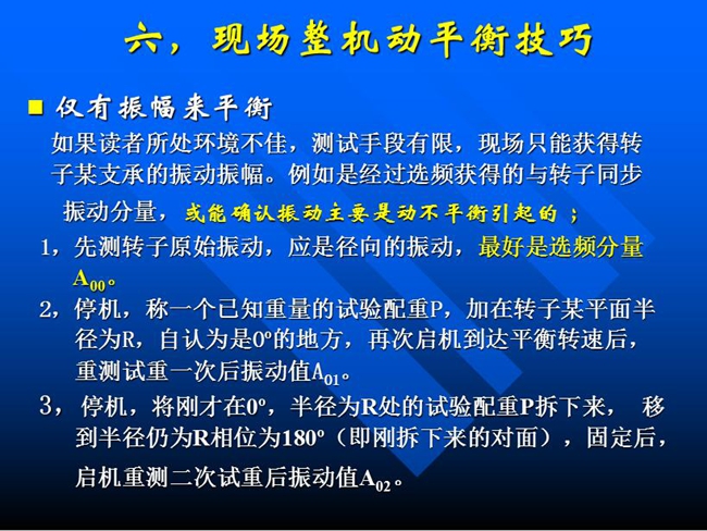 現場整機動平衡技巧：如果所處測試環境不佳，測試手段有限，現場只能獲得某支承的振動振幅時，先測轉子原始振動，應是徑向的振動，最好是選頻分量