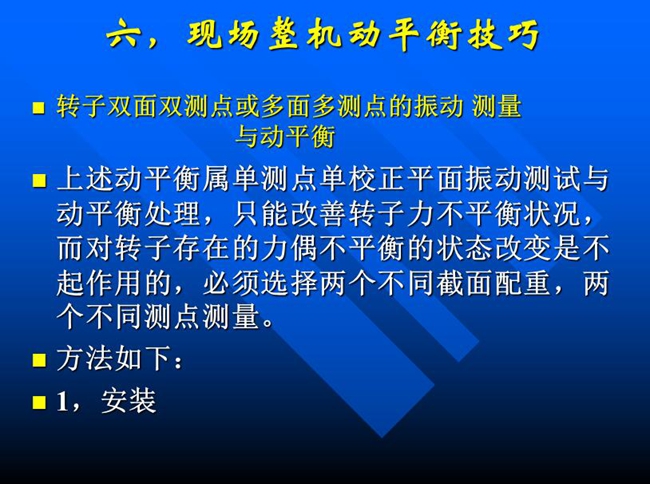 針對單測點單校正面振動測試與動平衡處理，只能改善轉子力不平衡狀況，而對轉子存在的力偶不平衡狀態改變必須選擇兩個不同測點測量