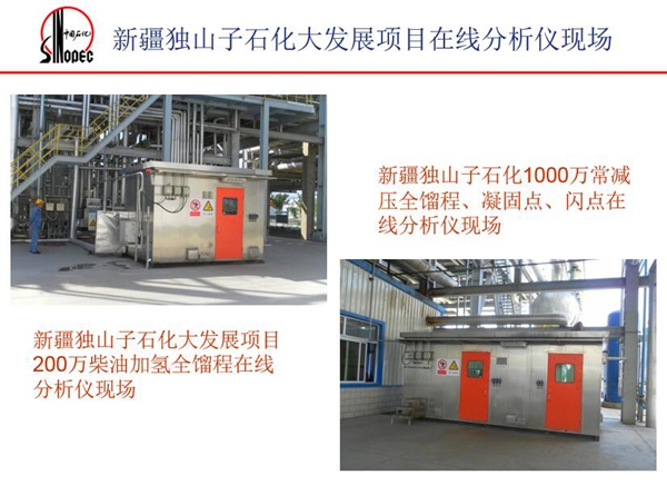 應(yīng)用案例一：新疆獨山子石化1000萬常減壓全餾程、凝固點、閃點在  線分析儀現(xiàn)場