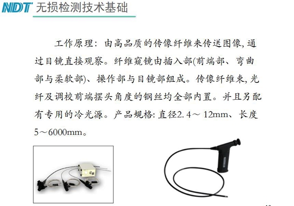 纖維內窺鏡工作原理：由高品質的傳像纖維來傳送圖像，通過目鏡直接觀察