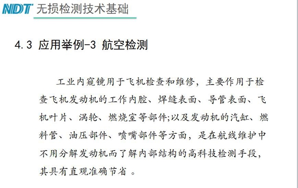 應用舉例－3 航空檢測，工業內窺鏡主要作用于檢查發動機的工作內腔、焊縫表面、導管表面、飛機葉片及發動機汽缸、噴嘴部件等方面
