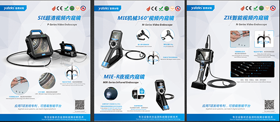 亞泰光電具有7項發明專利，可搭載智能平臺的SIE、MIE、ZIE系列可360度轉向的高清工業內窺鏡產品將悉數亮相2018中國國際內燃機展