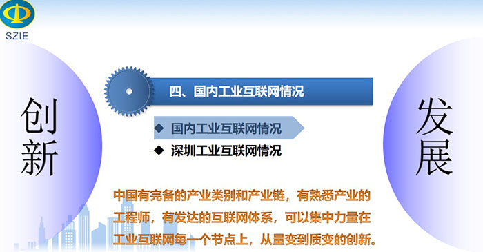 國內工業互聯網情況：中國有完備的產業類別和產業鏈，有熟悉產業的工程師，有發達的互聯網體系， 可以集中力量在工業互聯網每一個節點上，從量變到質變的創新。