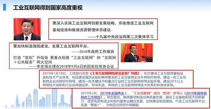 工業互聯網得到國家高度重視，要深入實施工業互聯網創新發展戰略，系統推進工業互聯網基礎設施和數據資源管理體系建設。