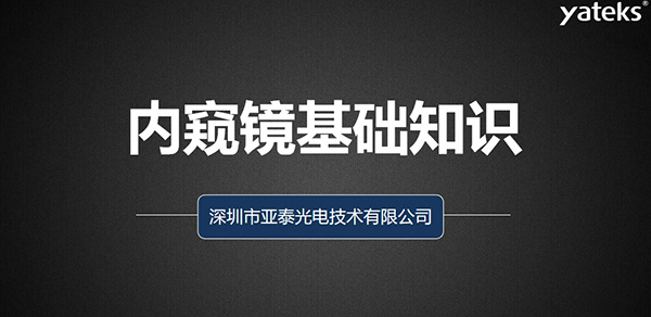 本文深圳市亞泰光電技術(shù)有限公司從如何去評判工業(yè)視頻內(nèi)窺鏡、工業(yè)內(nèi)窺鏡的組成原理、亞泰光電做為集研發(fā)、生產(chǎn)、設(shè)計(jì) 銷售于一體的內(nèi)窺鏡制造商產(chǎn)品品質(zhì)管控、來料管理、供應(yīng)商管理、產(chǎn)品設(shè)計(jì)、質(zhì)量管理體系等多維度為您闡述內(nèi)窺鏡的各項(xiàng)基礎(chǔ)知識。