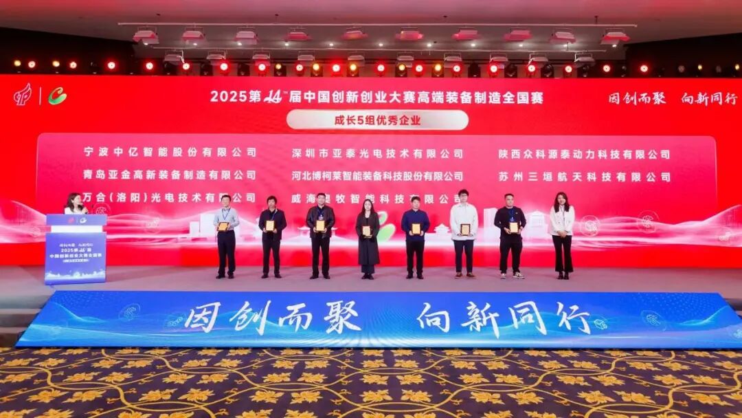亞泰光電工業智能三維內窺鏡榮獲中國創新創業大賽優秀企業獎！